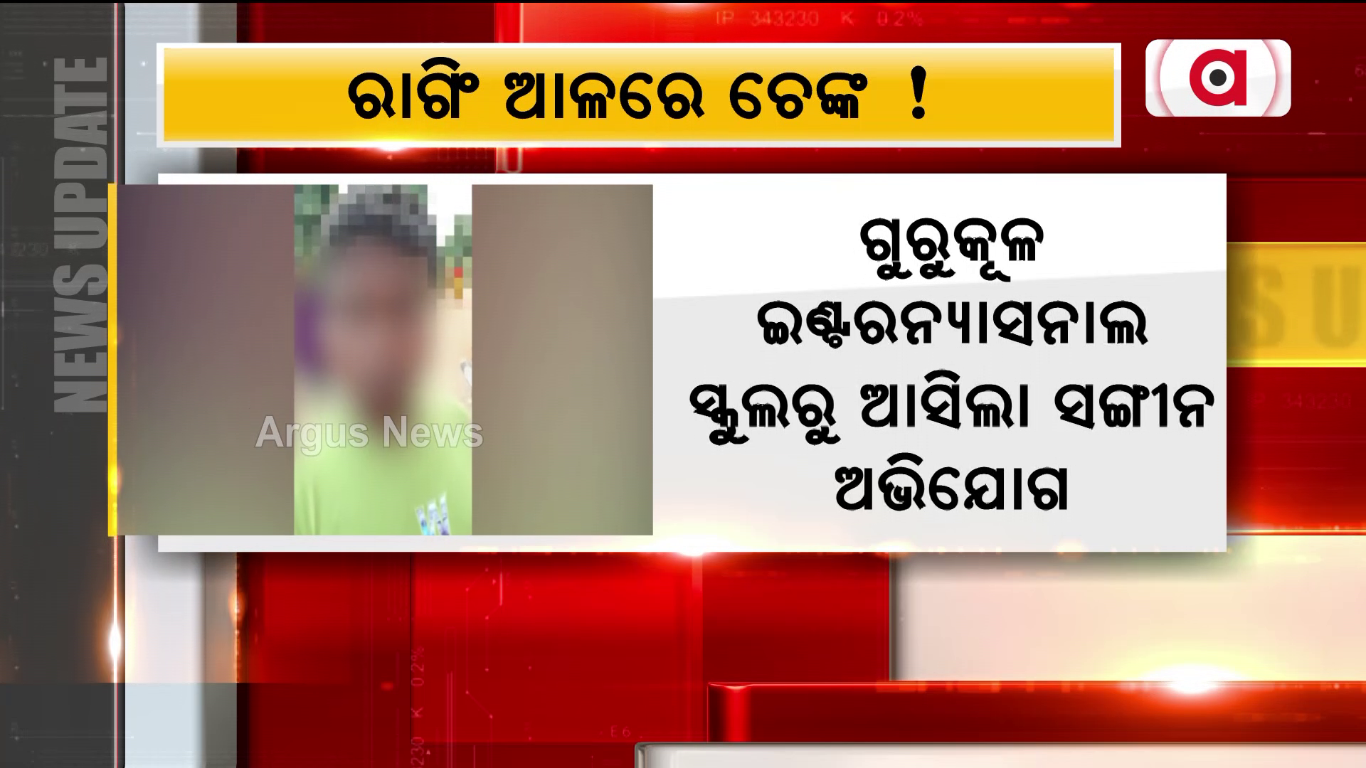 ଗୁରୁକୂଳ ଇଣ୍ଟରନ୍ୟାସନାଲ ସ୍କୁଲର ଷଷ୍ଠ ଶ୍ରେଣୀ ଛାତ୍ରଙ୍କୁ ରାଗିଂ ଅଭିଯୋଗ