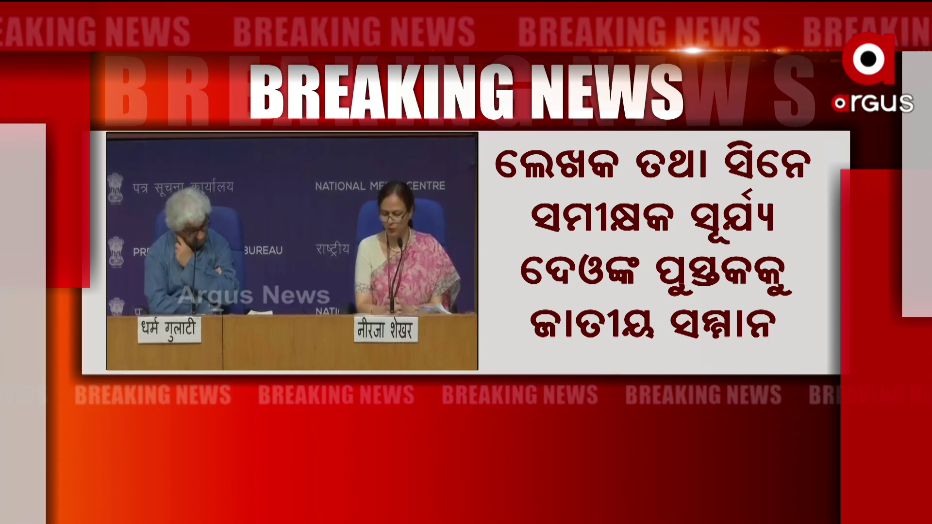 ସୂର୍ଯ୍ୟ ଦେଓଙ୍କ ପୁସ୍ତକକୁ ଜାତୀୟ ସମ୍ମାନ