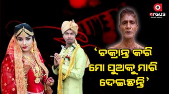 ବନ ସୁରକ୍ଷା ଅଧିକାରୀଙ୍କ ମୃତ୍ୟୁ ଘଟଣା; ଡିଏଫଓ, ରୋଷେୟା ଓ ବୋହୂ ନାଁରେ ମାମଲା ରୁଜୁ