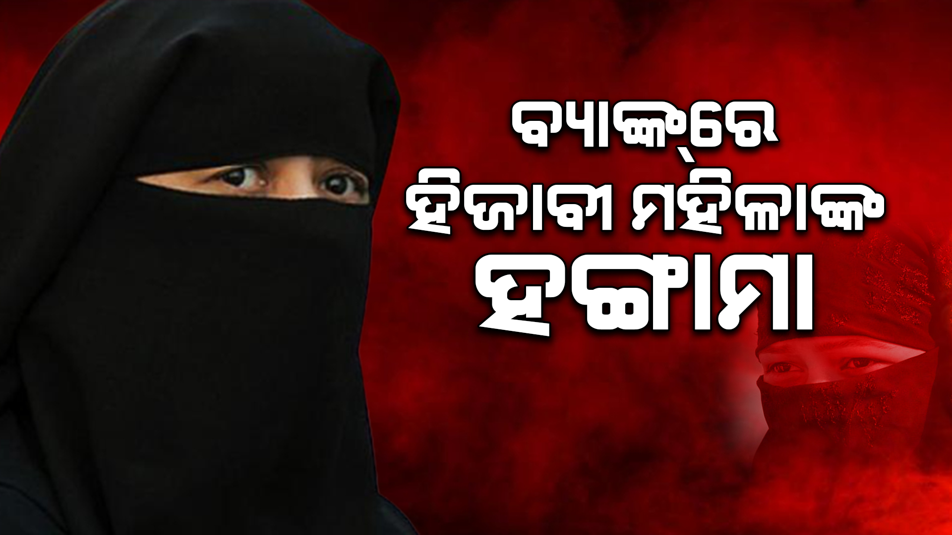 ବ୍ୟାଙ୍କରେ ହିଜାବୀ ମହିଳାଙ୍କ ହଙ୍ଗାମା