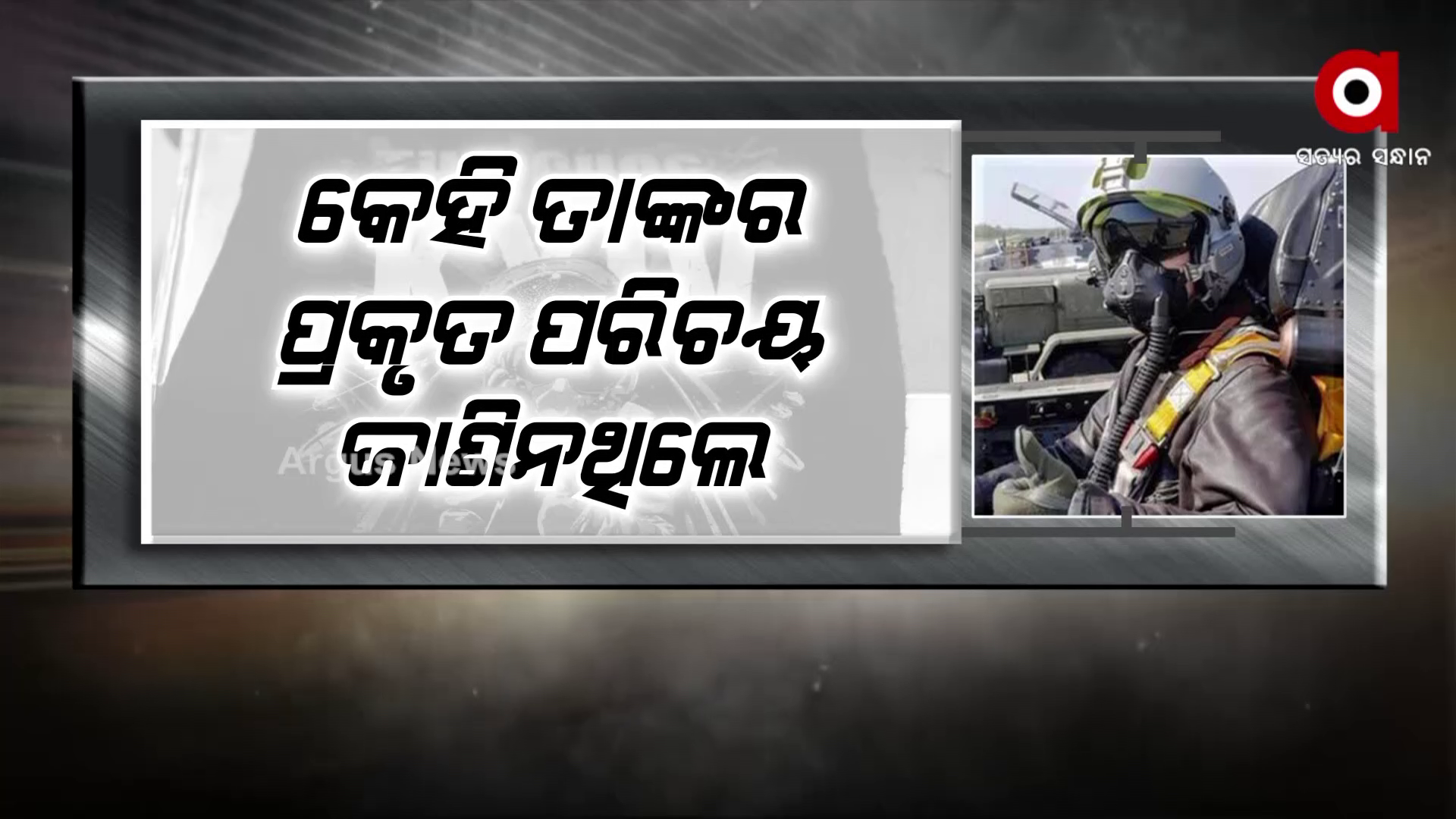 ଘୋଷ୍ଟ୍ ଅଫ୍ କିଭଙ୍କୁ ହରେଇଲା ୟୂକ୍ରେନ୍