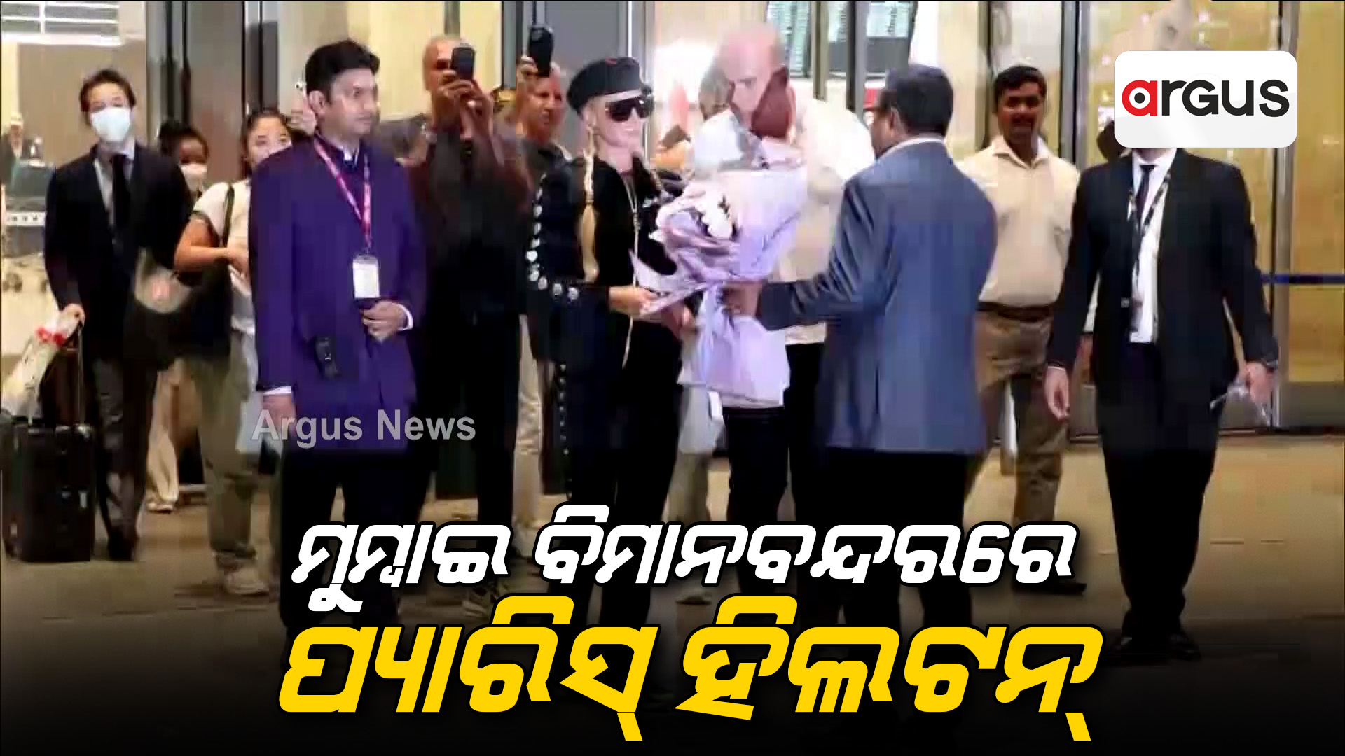 ମୁମ୍ବାଇ ବିମାନବନ୍ଦରରେ ପ୍ୟାରିସ୍ ହିଲଟନ୍