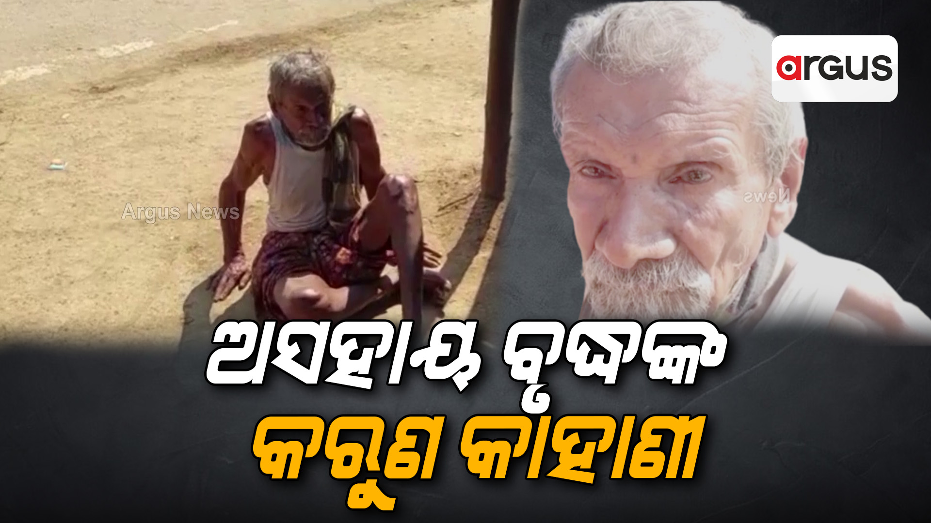 ଅସହାୟ ବୃଦ୍ଧଙ୍କ କରୁଣ କାହାଣୀ