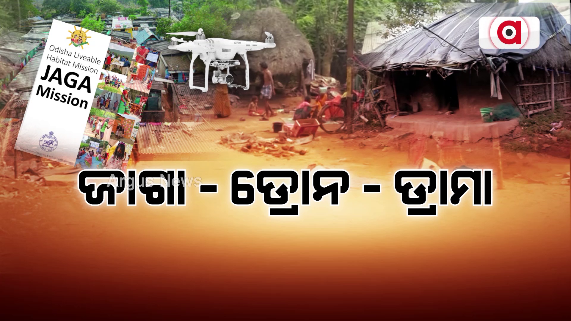 ଘୋଷଣାର ବର୍ଷକ ପରେ ମନେ ପଡିଲା ଡ୍ରୋନ ସର୍ଭେ କଥା