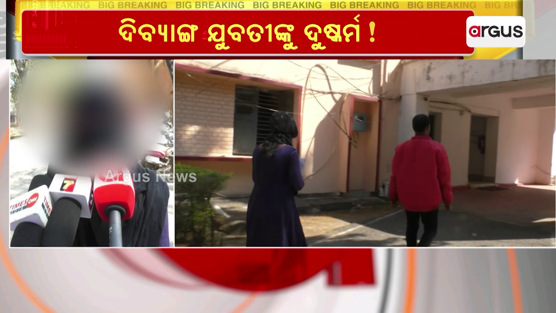ଦିବ୍ୟାଙ୍ଗ ଯୁବତୀଙ୍କ ଦୁଷ୍କର୍ମ !