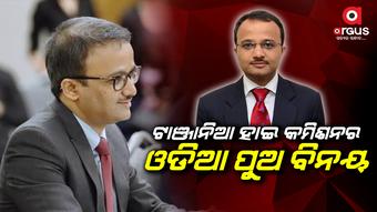 ଟାଞ୍ଜାନିଆରେ ଭାରତର ଉଚ୍ଚାୟୁକ୍ତ ଭାବେ ନିଯୁକ୍ତ ହେଲେ ଓଡ଼ିଆ ପୁଅ ବିନୟ ଶ୍ରୀକାନ୍ତ ପ୍ରଧାନ