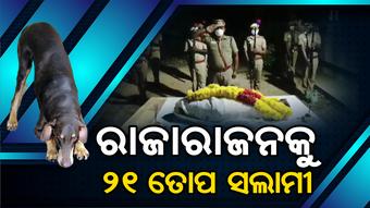 10 ବର୍ଷ ପୋଲିସ ବିଭାଗରେ ସେବା ପରେ ଜୀବନ ଯୁଦ୍ଧରେ ହାରିଗଲା ସ୍ନିଫର୍ ଡଗ୍ ରାଜାରାଜନ