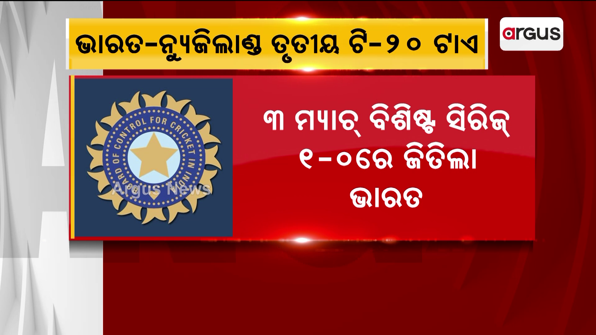 ଭାରତ-ନ୍ୟୁଜିଲାଣ୍ଡ ତୃତୀୟ ଟି-20 ମ୍ୟାଚ୍ ଟାଏ