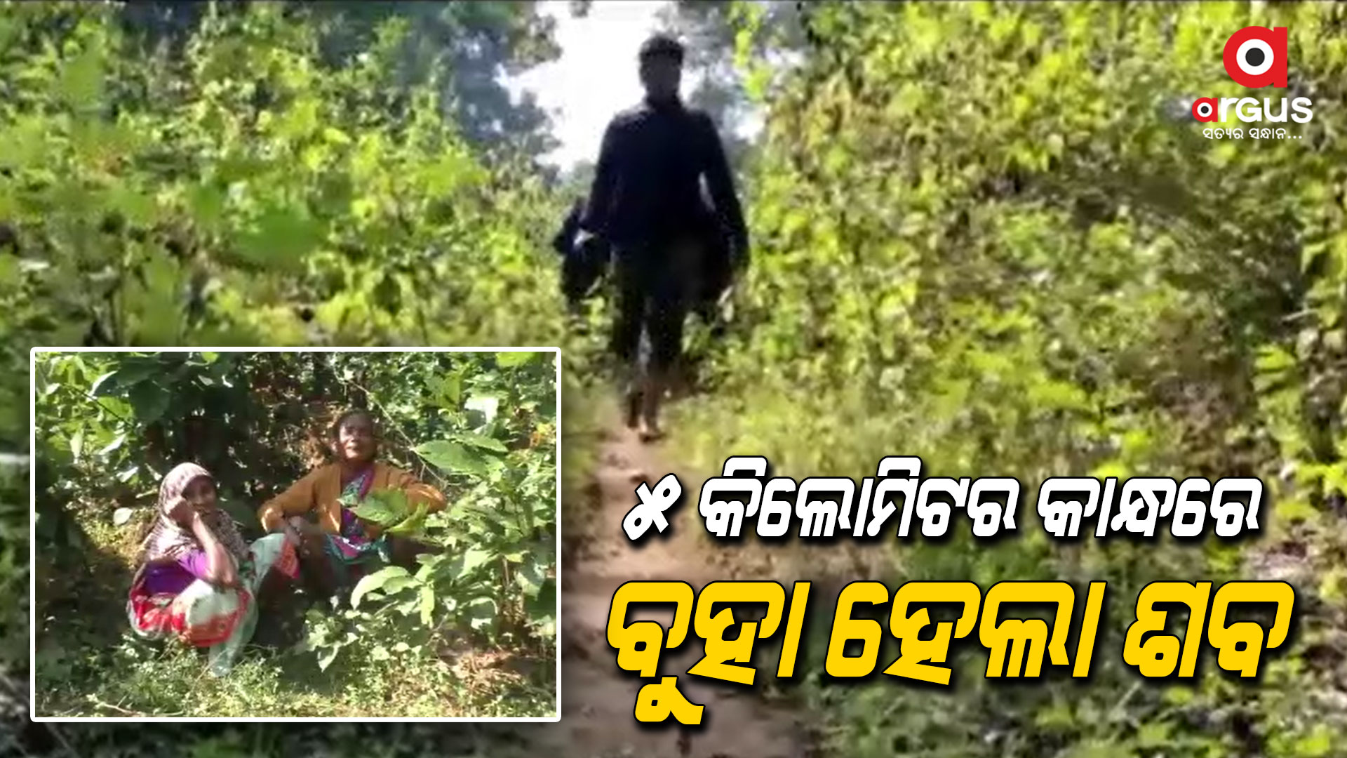 ୫ କିଲୋମିଟର କାନ୍ଧରେ ବୁହା ହେଲା ଶବ