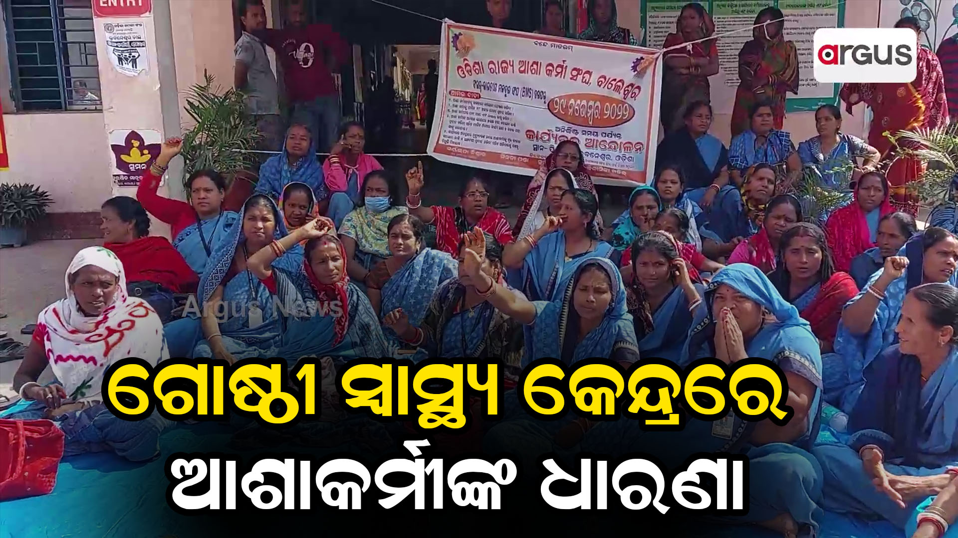ଧାରଣାରେ ବସିଛନ୍ତି ଓଡିଶା ରାଜ୍ୟ ଆଶାକର୍ମୀ ସଂଘର ଶତାଧିକ ଆଶାକର୍ମୀ