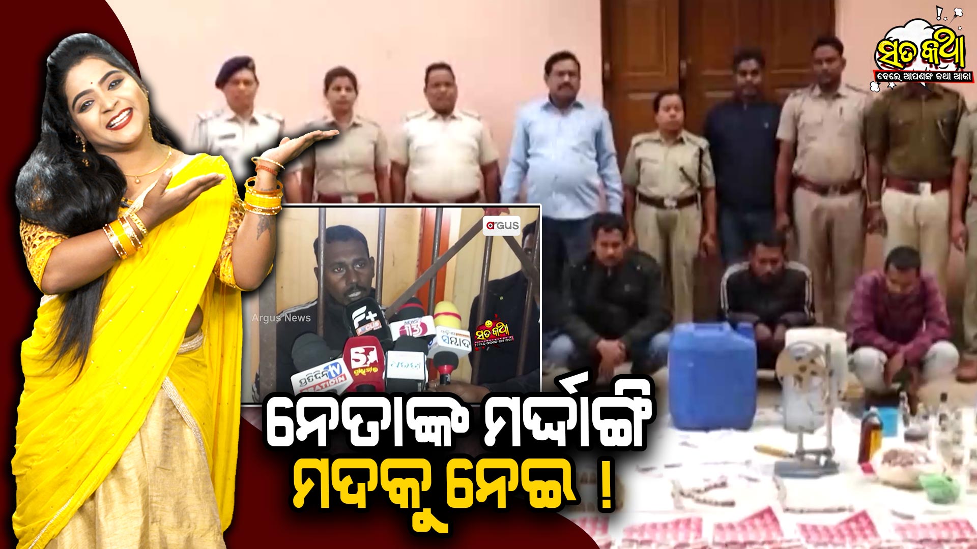 Sata Katha || ନେତାଙ୍କ ମର୍ଦ୍ଦାଙ୍ଗି ମଦକୁ ନେଇ ! ||