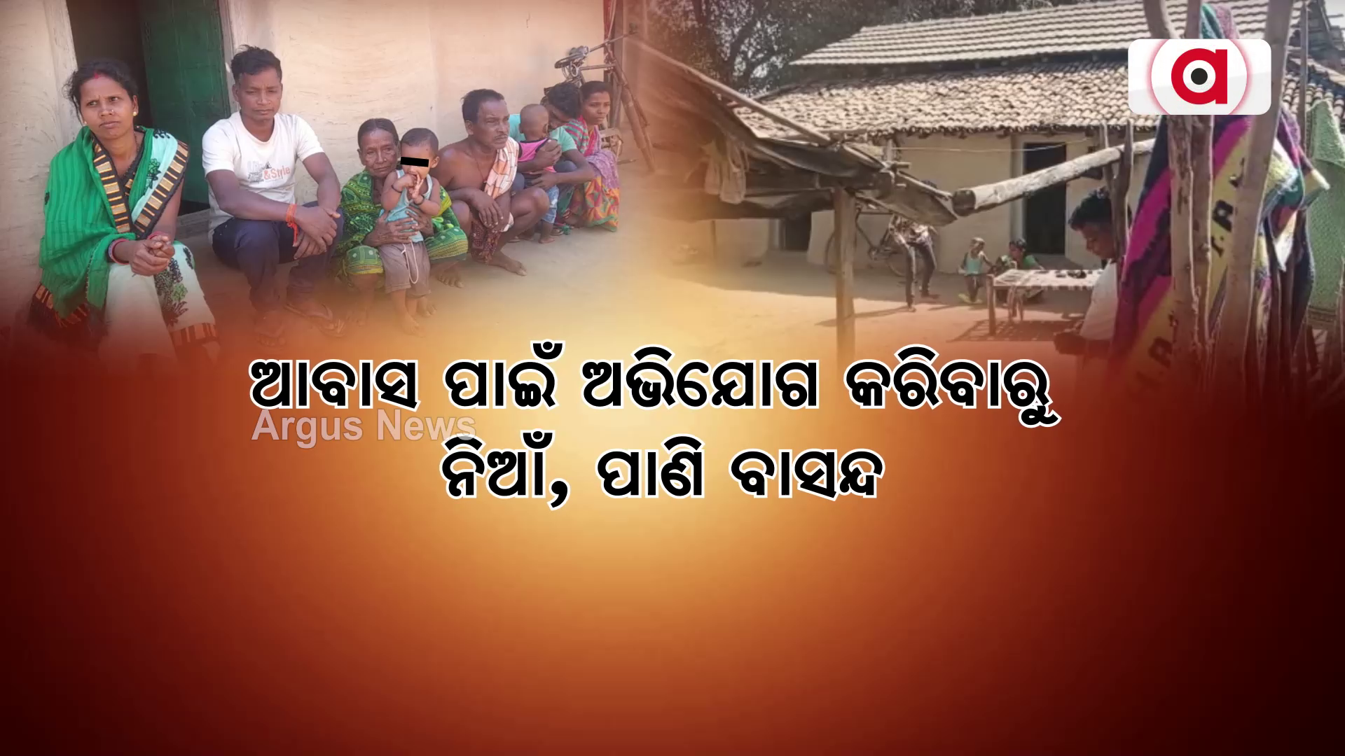 ଆବାସ ପାଇଁ ଅଭିଯୋଗ କରିବାରୁ ନିଆଁ, ପାଣି ବାସନ୍ଦ