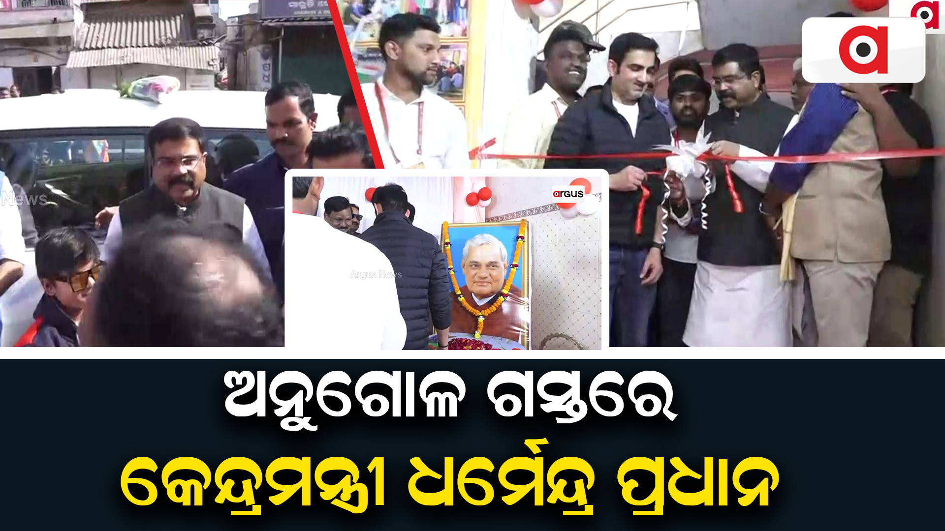 ଦିନିକିଆ ଅନୁଗୋଳ ଗସ୍ତରେ କେନ୍ଦ୍ର ମନ୍ତ୍ରୀ ଧର୍ମେନ୍ଦ୍ର ପ୍ରଧାନ !