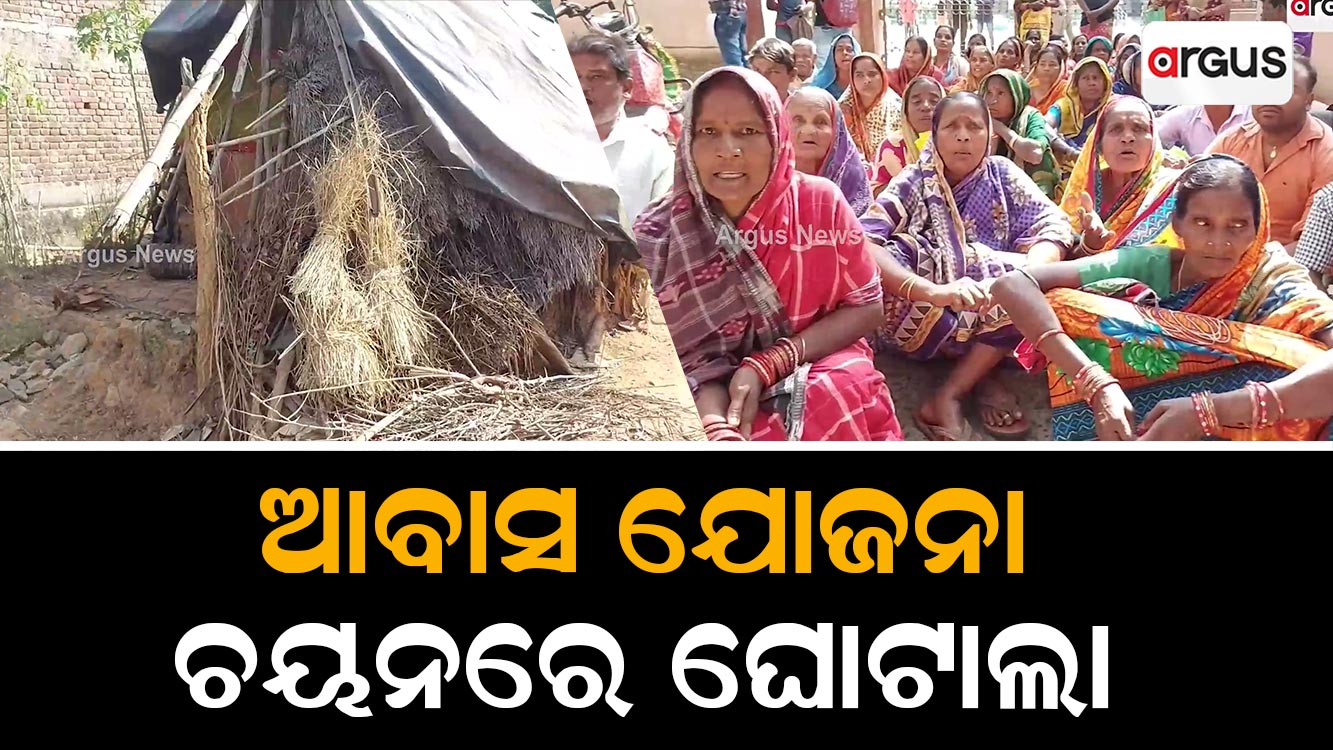 ଆବାସ ଯୋଜନା ଚୟନରେ ଘୋଟାଲା !