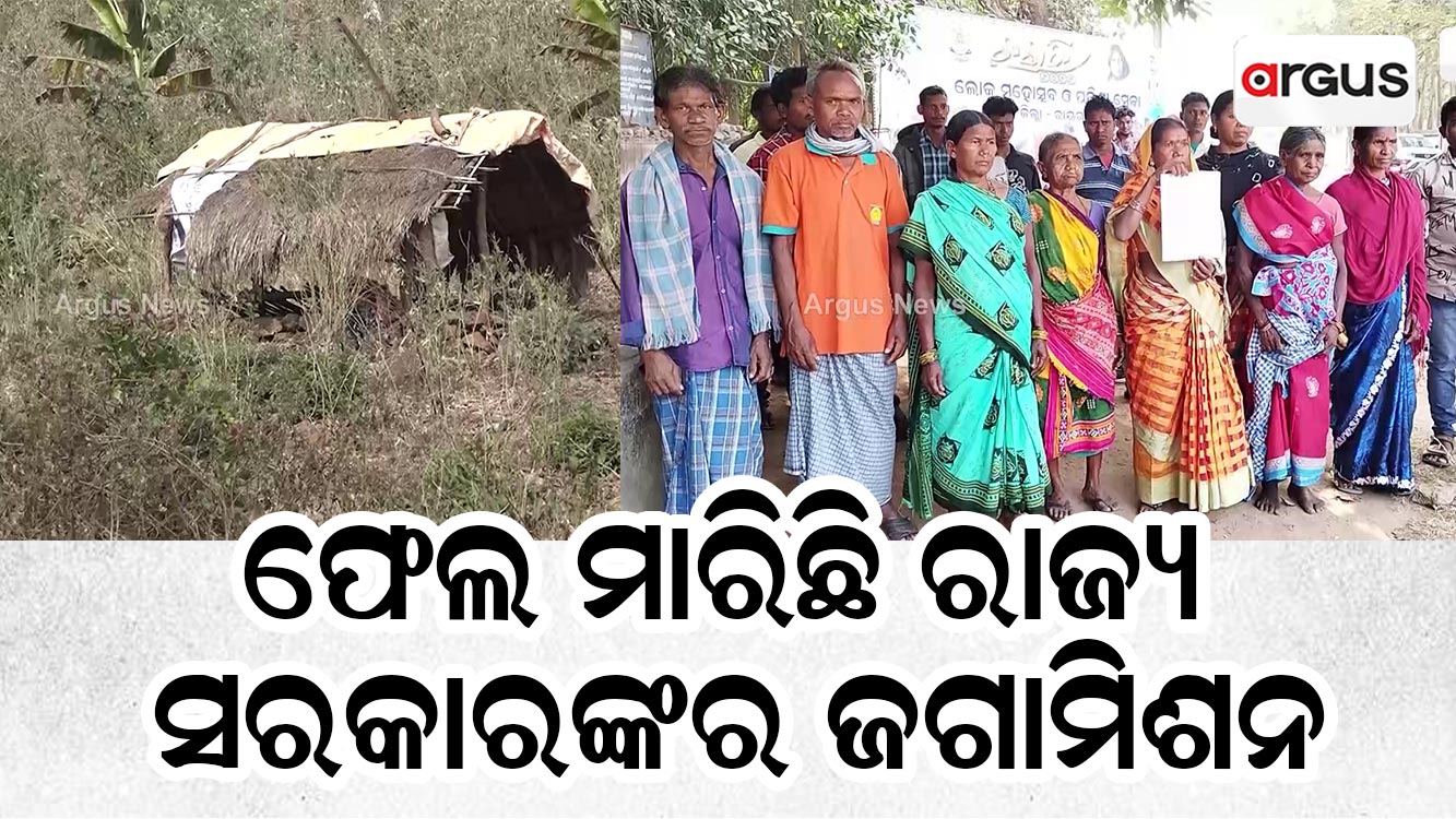 ଫେଲ ମାରିଛି ରାଜ୍ୟ ସରକାରଙ୍କର ଜଗାମିଶନ