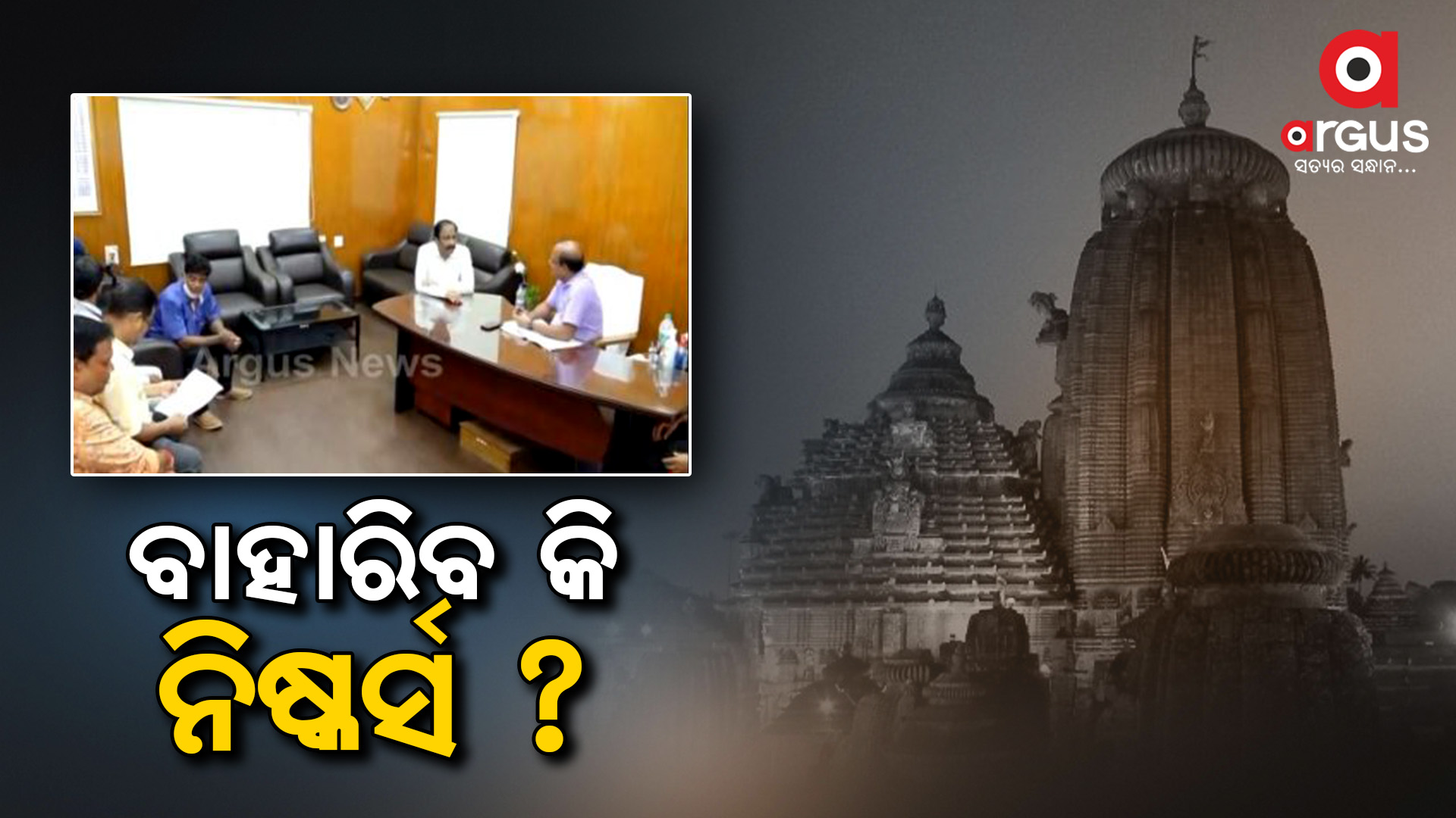 ବାହାରିବ କି ନିଷ୍କର୍ସ ?