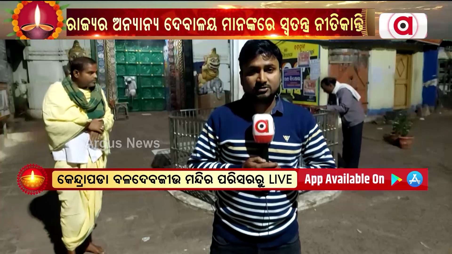 ଦର୍ଶନ କରନ୍ତୁ କେନ୍ଦ୍ରାପଡା ବଳଦେବଜୀଉ ମନ୍ଦିର ପରିସରରୁ ନୀତିକାନ୍ତି