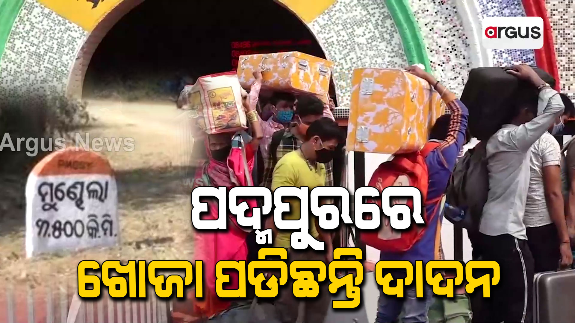 ପଦ୍ମପୁରରେ ଖୋଜା ପଡିଛନ୍ତି ଦାଦନ
