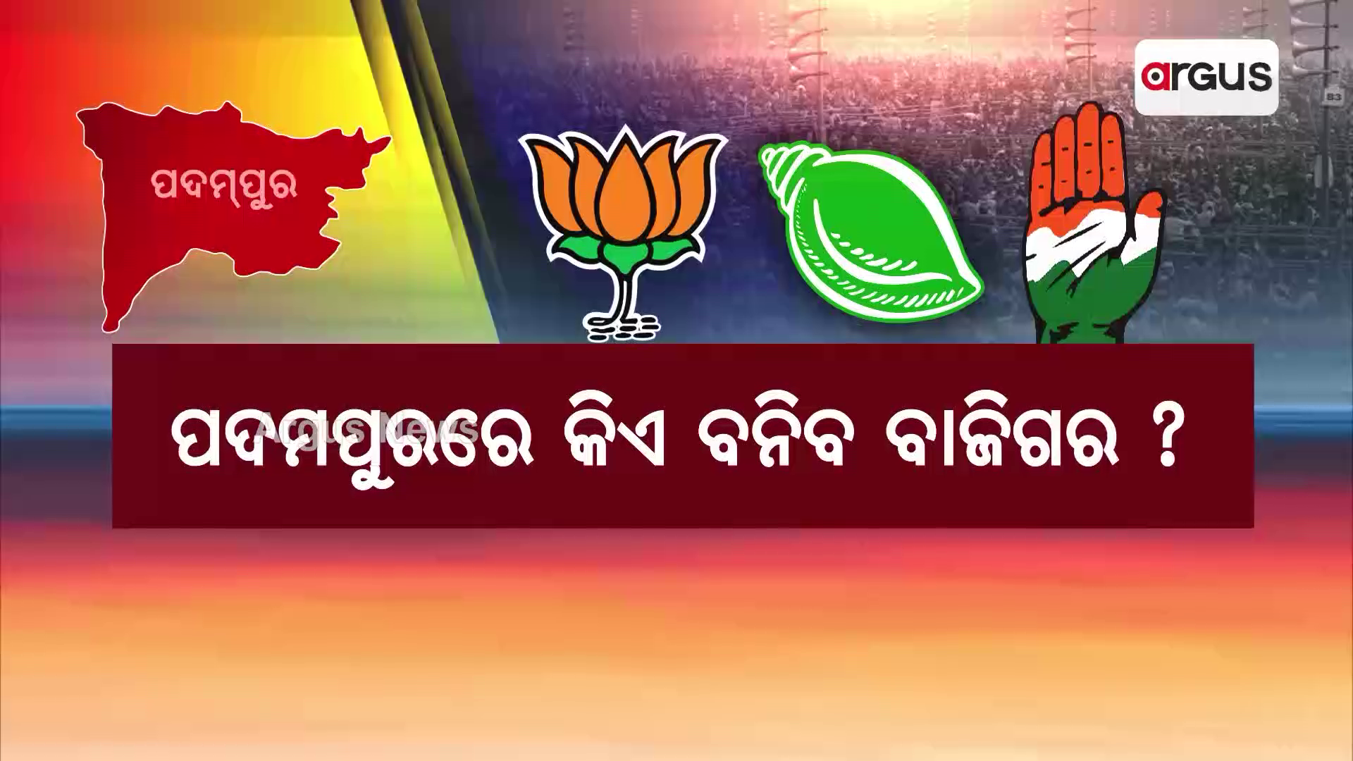 Padampur By Election | ପଦମପୁରରେ କିଏ ବନିବ ବାଜିଗର ?