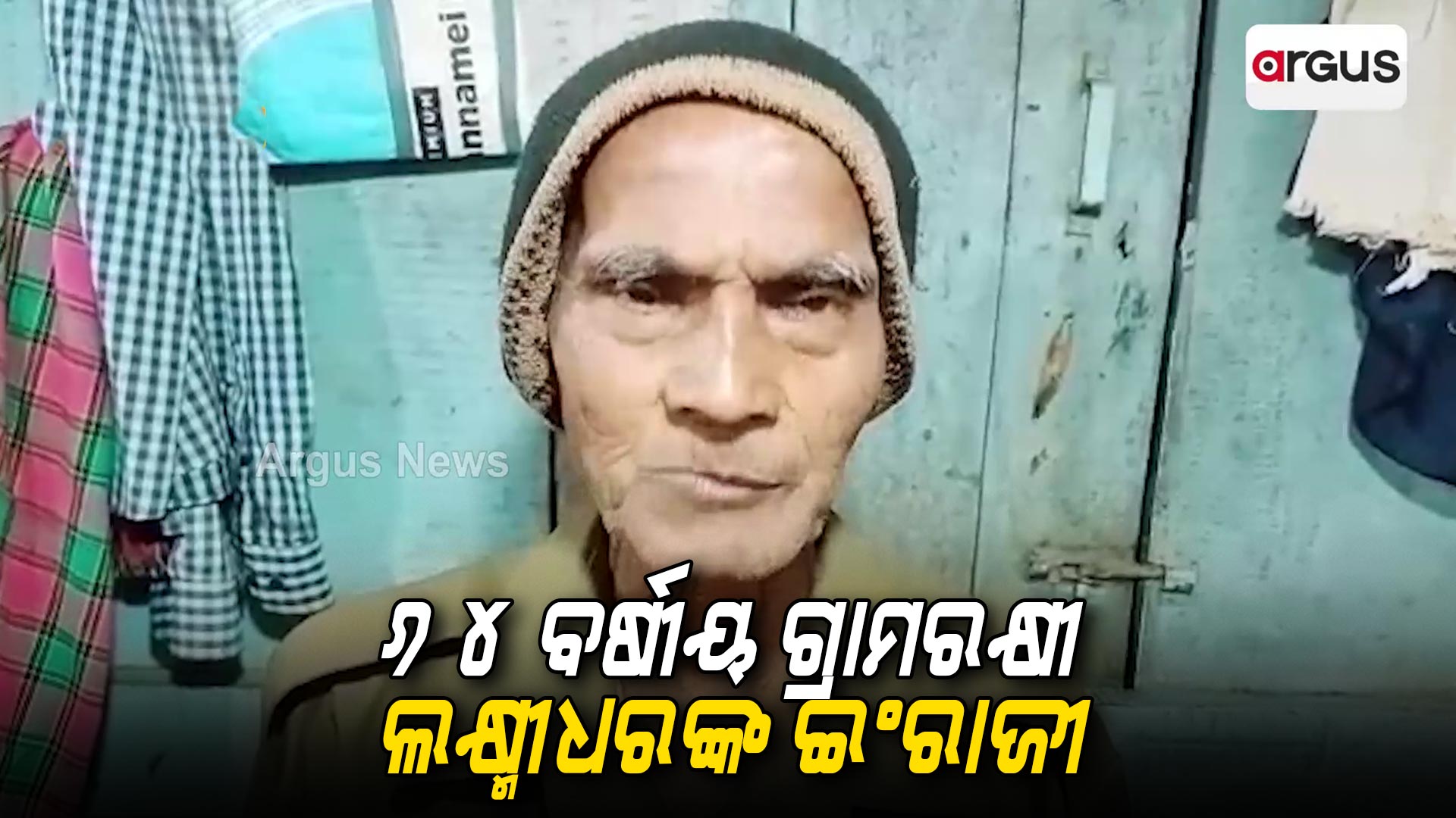 ୬୪ ବର୍ଷୀୟ ଗ୍ରାମରକ୍ଷୀ ଲକ୍ଷ୍ମୀଧର ଜେନାଙ୍କ ଇଂରାଜୀ