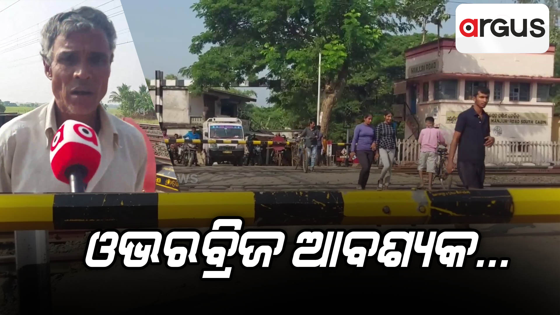 ମଞ୍ଜୁରୀରୋଡ଼ ବାସିନ୍ଦାଙ୍କ ପାଇଁ ରେଲୱେ ଫାଟକ ଚିନ୍ତା !