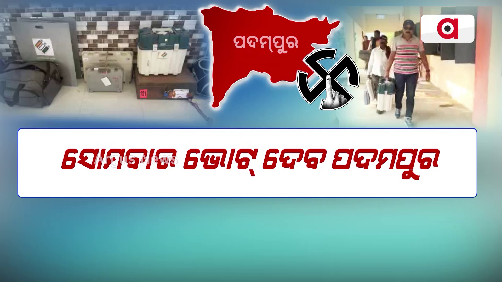 Padampur By Election | ସୋମବାର ଭୋଟ୍ ଦେବ ପଦମପୁର