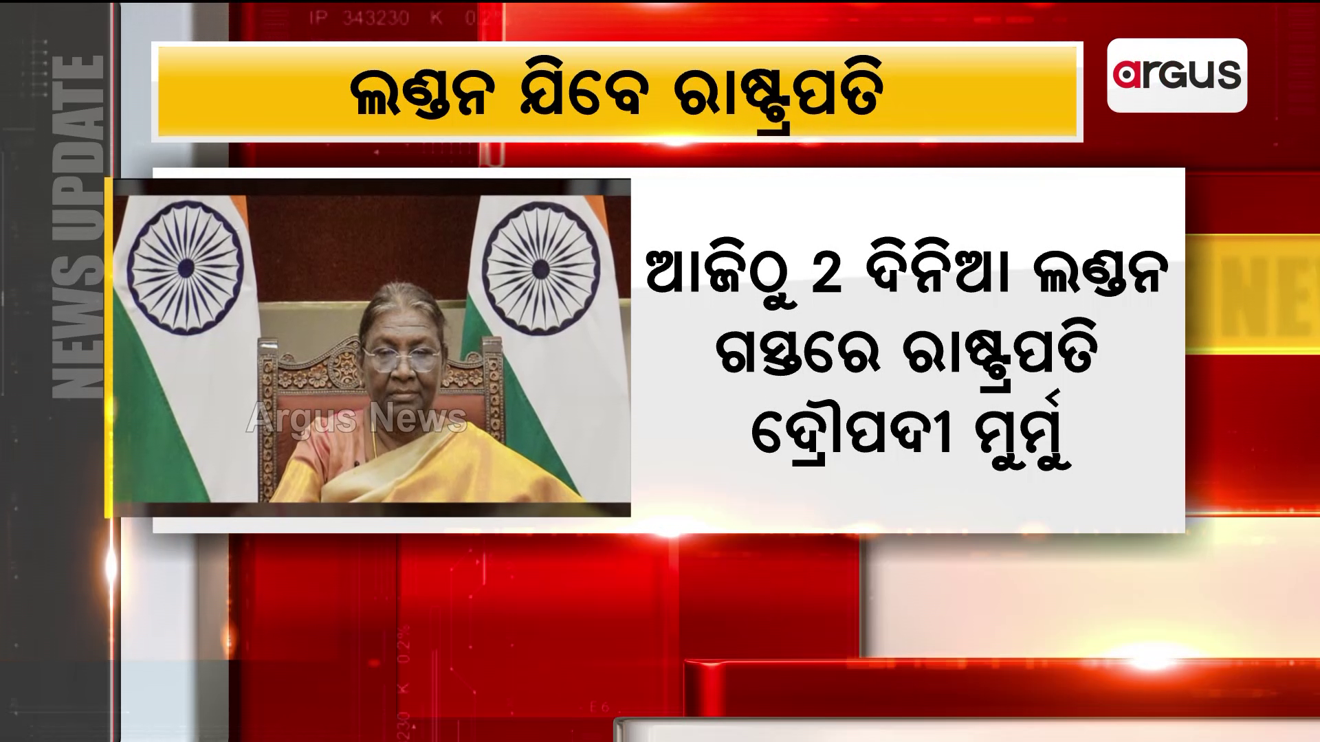 ଆଜିଠୁ ରାଷ୍ଟ୍ରପତି ଦ୍ରୌପଦୀ ମୁର୍ମୁଙ୍କ 2ଦିନିଆ ଲଣ୍ଡନ ଗସ୍ତ