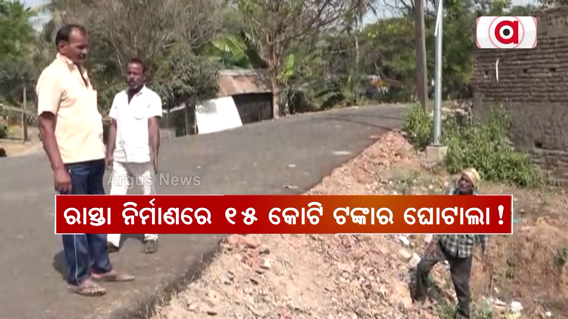 ରାସ୍ତା ନିର୍ମାଣରେ ୧୫କୋଟି ଟଙ୍କାର ଘୋଟାଲା !
