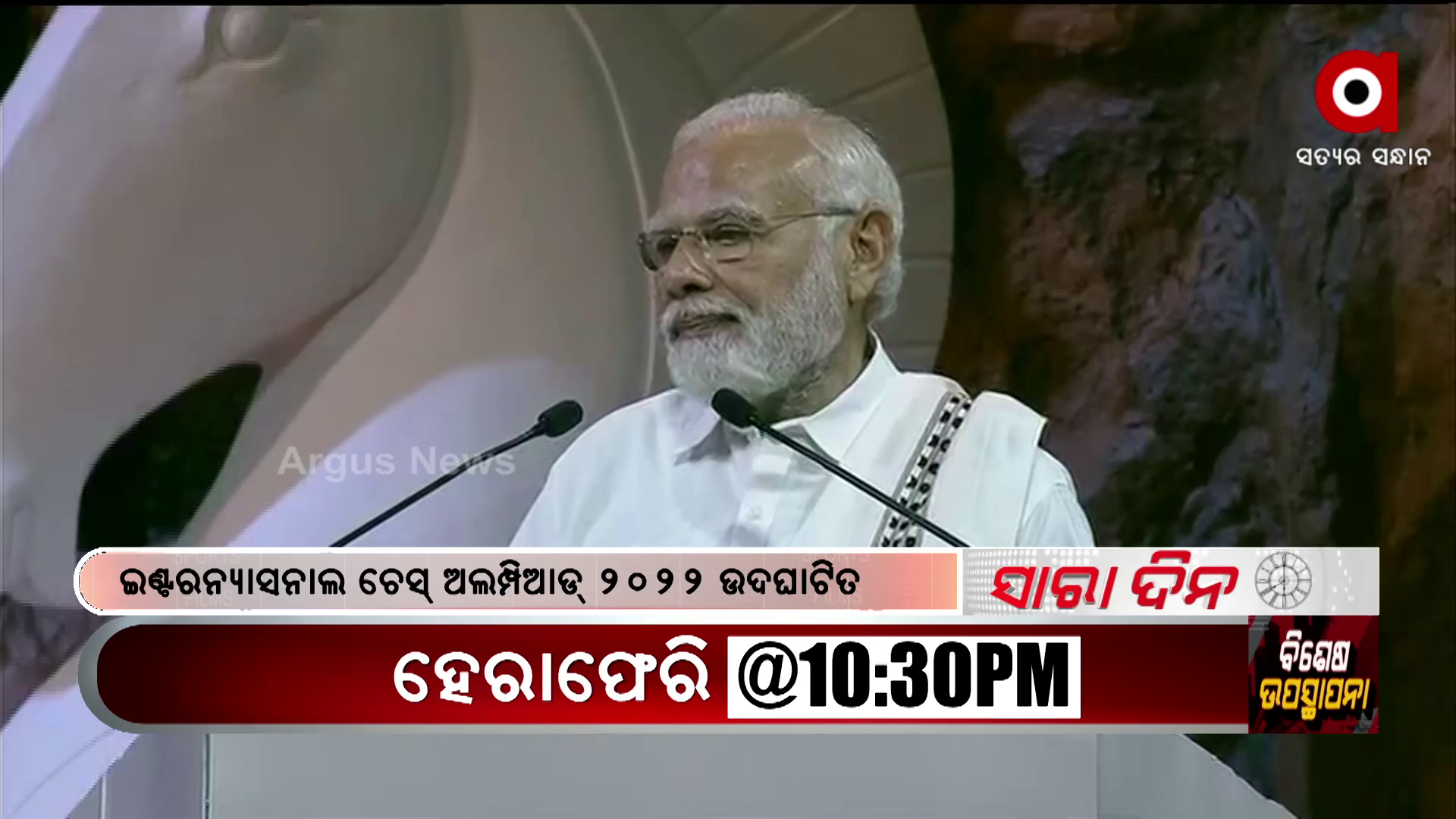 ଚେନ୍ନାଇରେ ଅନୁଷ୍ଠିତ ହେଉଛି ୪୪ତମ ଚେସ୍ ଅଲମ୍ପିଆଡ଼୍