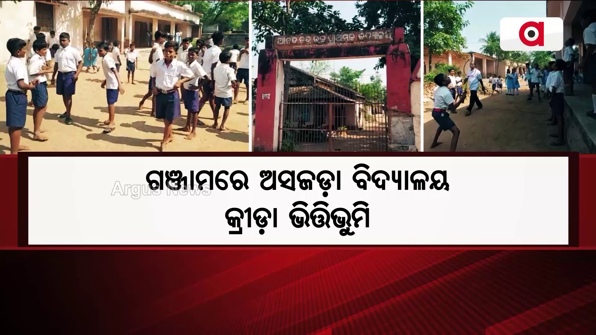 ଗଞ୍ଜାମରେ ଅସଜଡ଼ା ବିଦ୍ୟାଳୟ କ୍ରୀଡ଼ା ଭିତ୍ତିଭୁମି