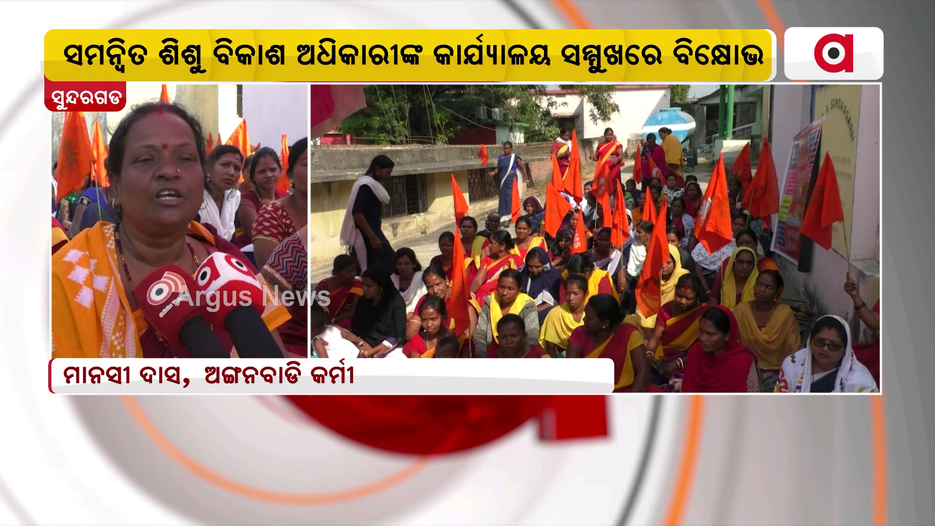 ଆଠ ଦଫା ଦାବି ନେଇ ଅଙ୍ଗନବାଡି କର୍ମୀଙ୍କ ଧାରଣା