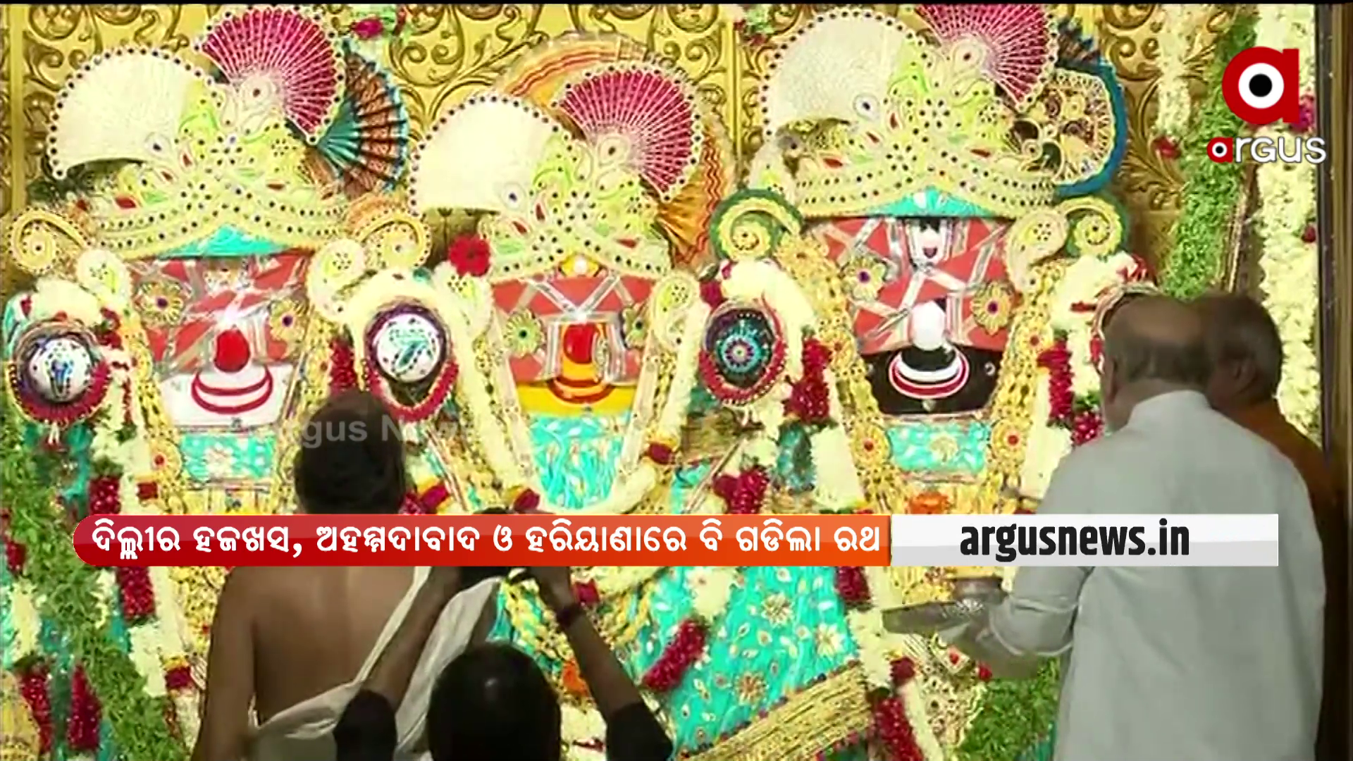ନୂଆଦିଲ୍ଲୀର ହଜଖାସ୍ ଜଗନ୍ନାଥ ମନ୍ଦିରରରେ ପାଳନ ହୋଇଛି ରଥଯାତ୍ରା