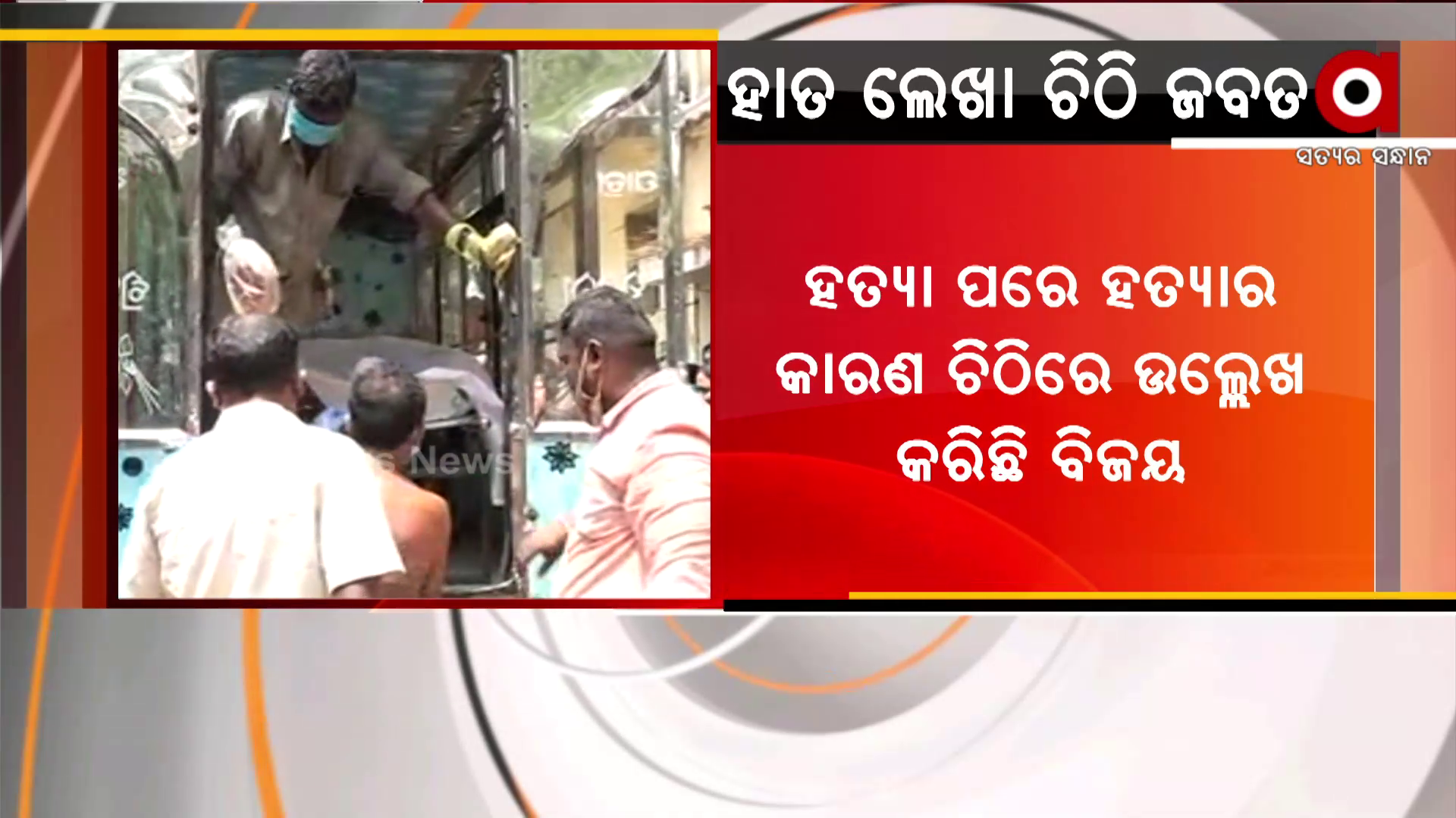 ଅଭିଯୁକ୍ତ ବିଜୟର ହାତ ଲେଖା ଚିଠି ଜବତ କଲା ଚନ୍ଦ୍ରଶେଖର ପୋଲିସ
