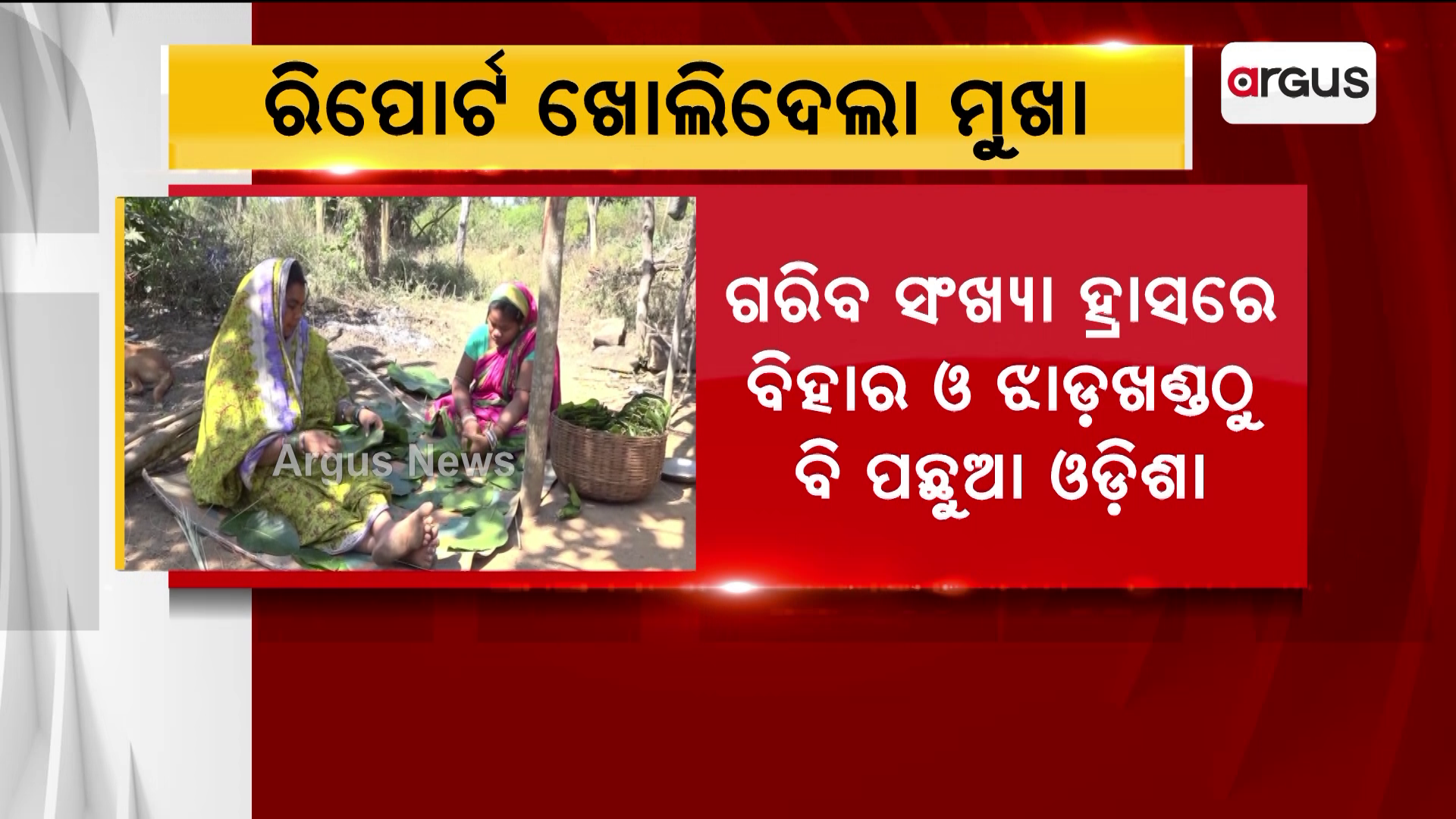 ରିପୋର୍ଟ ଖୋଲିଦେଲା ରାଜ୍ୟ ସରକାରଙ୍କ ମୁଖା