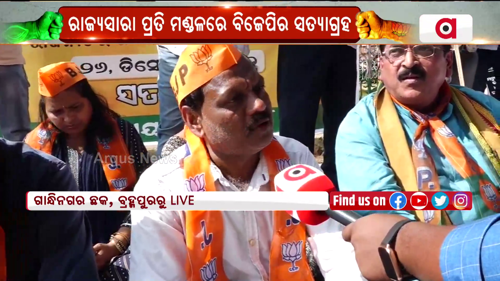 ଗାନ୍ଧିନଗର ଛକ ବ୍ରହ୍ମପୁର ଠାରେ ବିଜେପିର ସତ୍ୟାଗ୍ରହ
