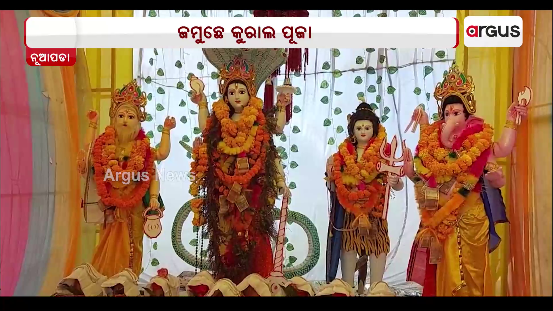 ନୂଆପଡା ଜିଲ୍ଲାନେ ଜମୁଛେ କୁମ୍ଭାର ସମ୍ପ୍ରଦାୟକଁର୍ କୁରାଲ ପୂଜା