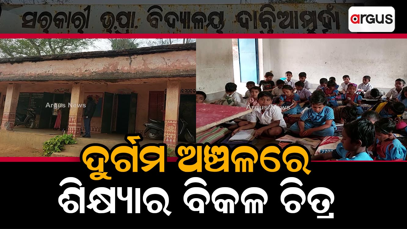 ଦୁର୍ଗମ ଅଞ୍ଚଳରେ ଶିକ୍ଷାର ବିକଳ ଚିତ୍ର !