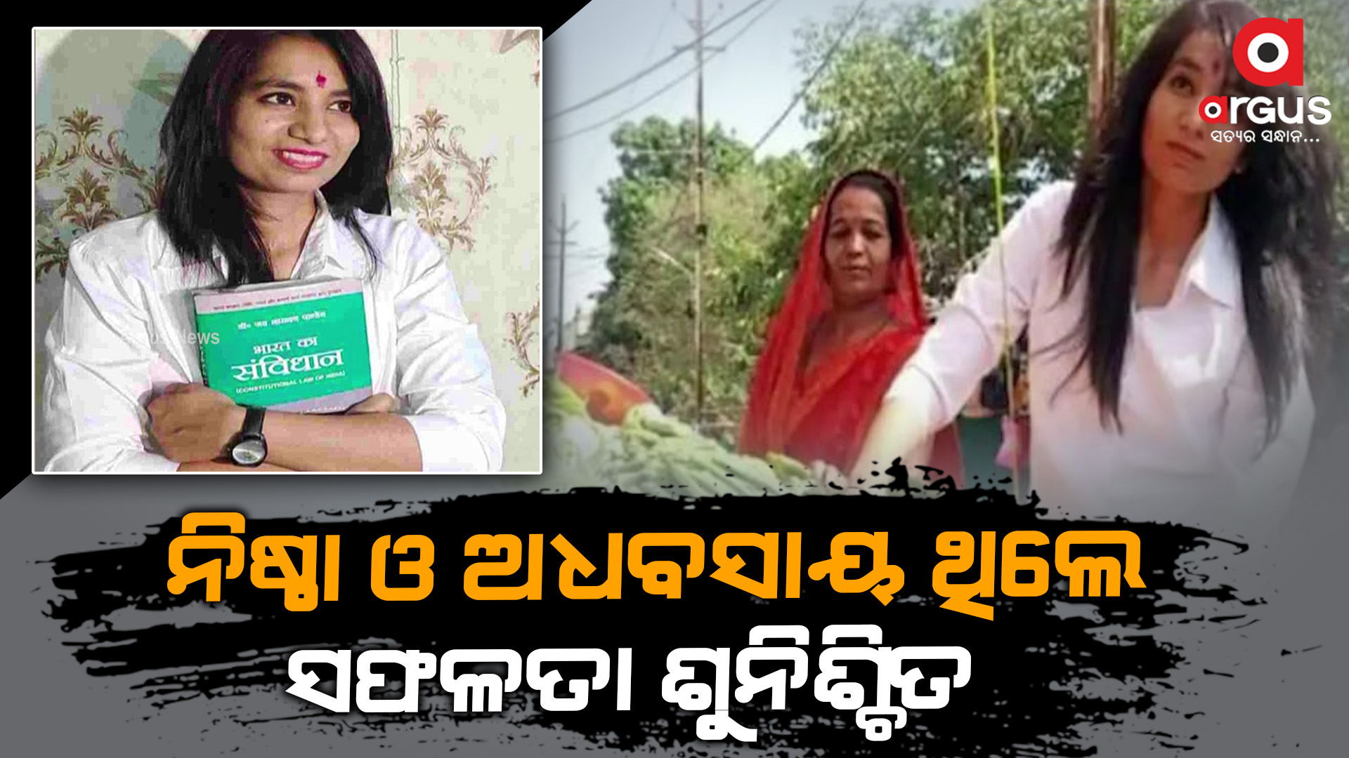 ନିଷ୍ଠା ଓ ଅଧବସାୟ ଥିଲେ ସଫଳତା ଶୁନିଶ୍ଚିତ