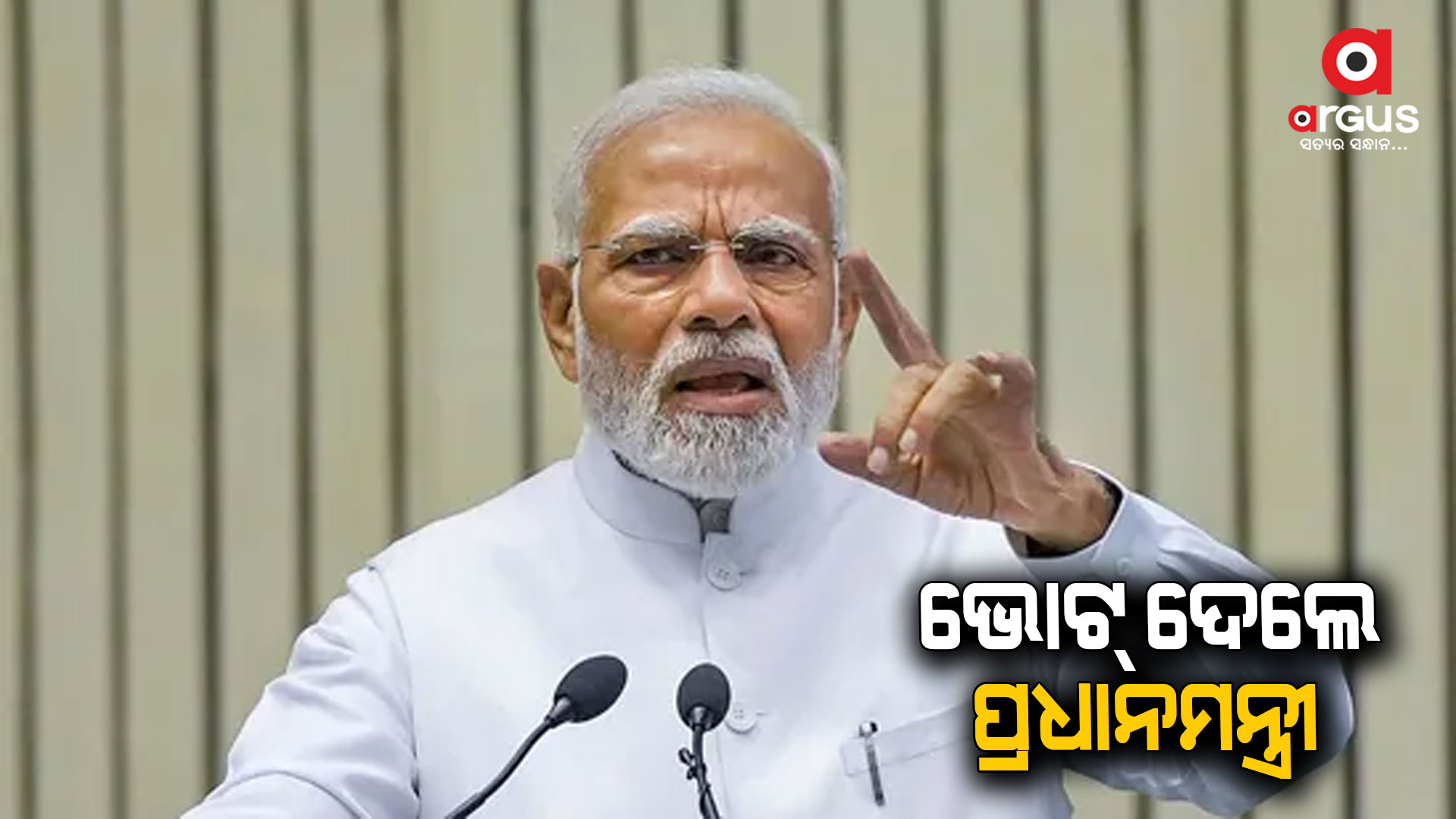 ଅହମ୍ମଦାବାଦରେ ଭୋଟ ଦେଲେ ପ୍ରଧାନମନ୍ତ୍ରୀ ନରେନ୍ଦ୍ର ମୋଦି