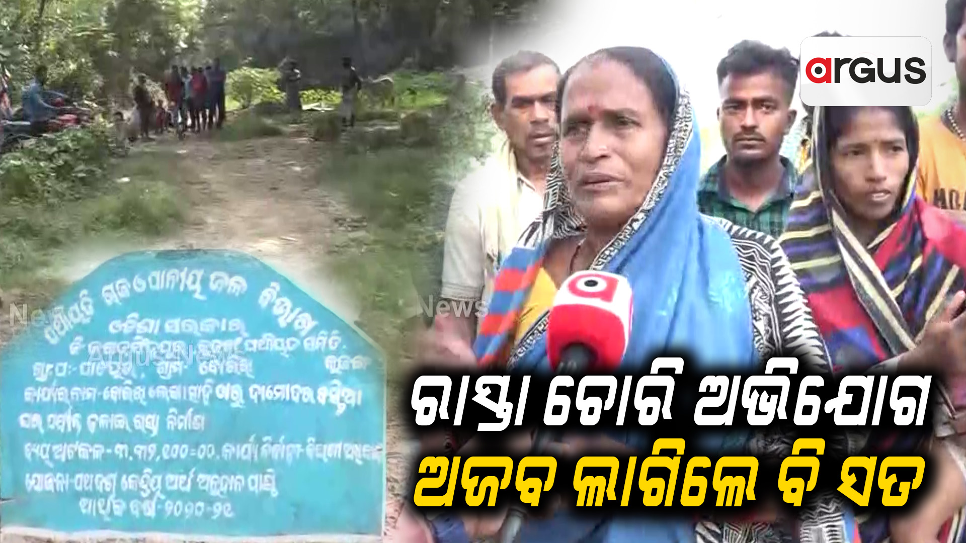 ରାସ୍ତା ଚୋରି ଅଭିଯୋଗ