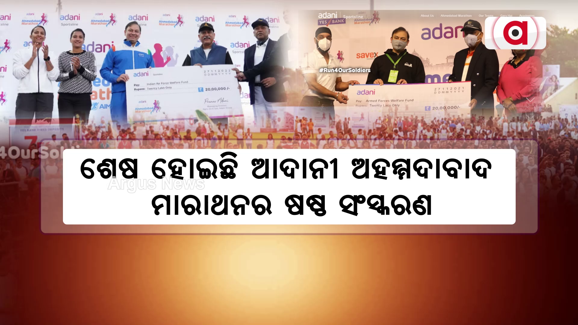 ଶେଷ ହୋଇଛି ଆଦାନୀ ଅହମ୍ମଦାବାଦ ମାରାଥନର ଷଷ୍ଠ ସଂସ୍କରଣ