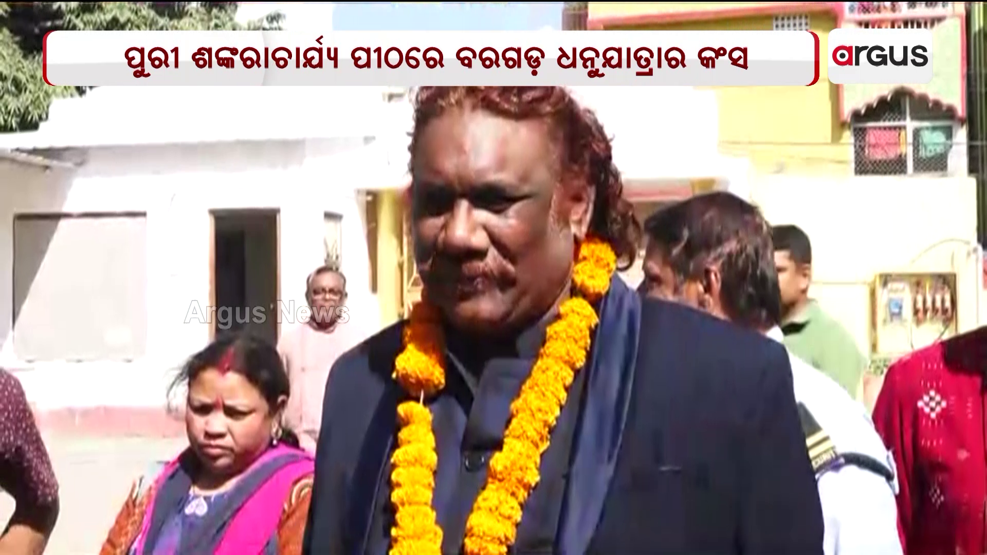 ପୁରୀ ଶଙ୍କରାଚାର୍ଯ୍ୟ ପୀଠରେ ବରଗଡ଼ ଧନୁଯାତ୍ରାର କଂସ