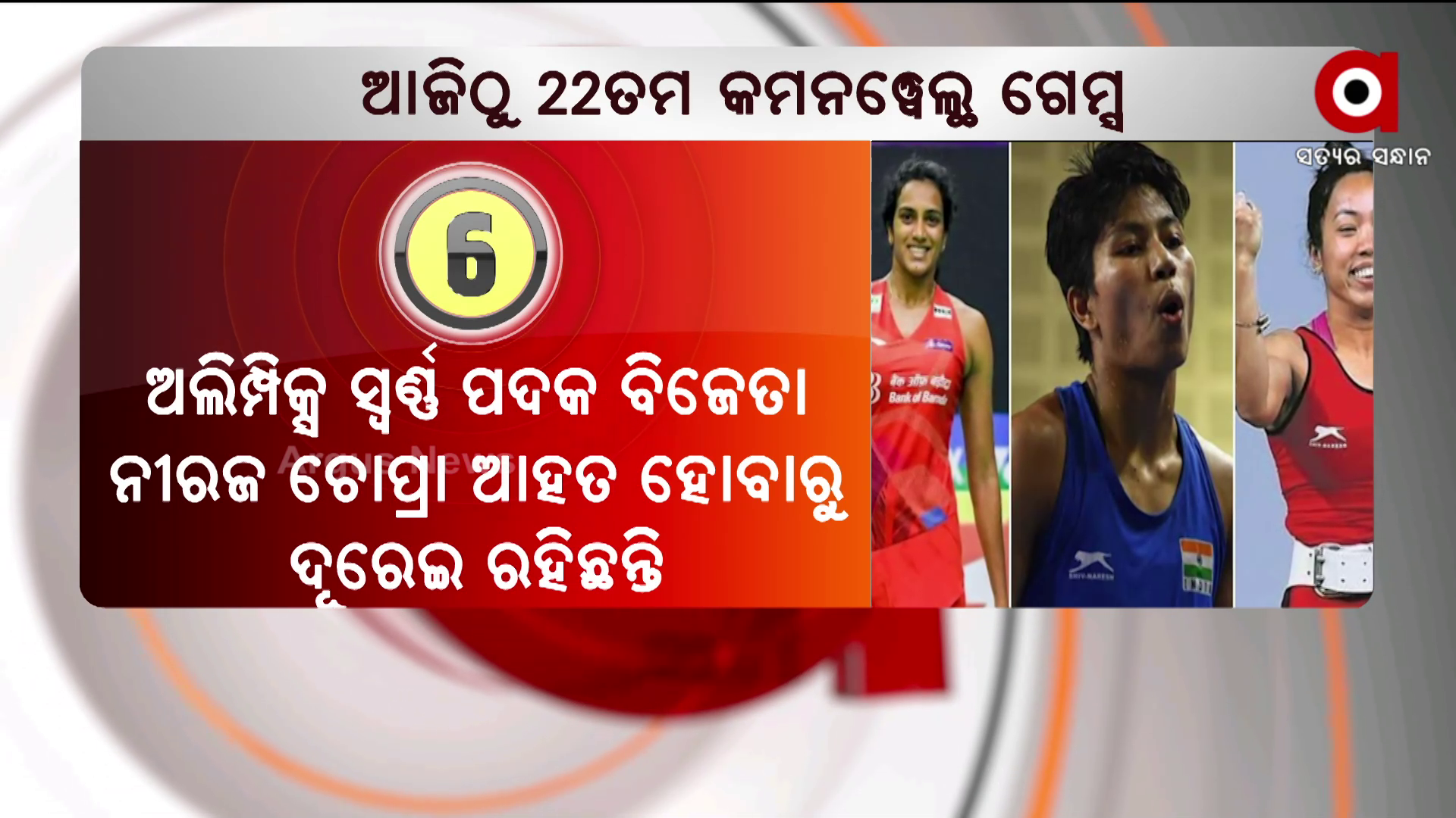 ଆଜିଠୁ ଇଂଲଣ୍ଡର ବର୍ମିଂହାମରେ ଆରମ୍ଭ ହେବାକୁ ଯାଉଛି ୨୨ତମ କମନୱେଲ୍ଥ ଗେମ୍ସ