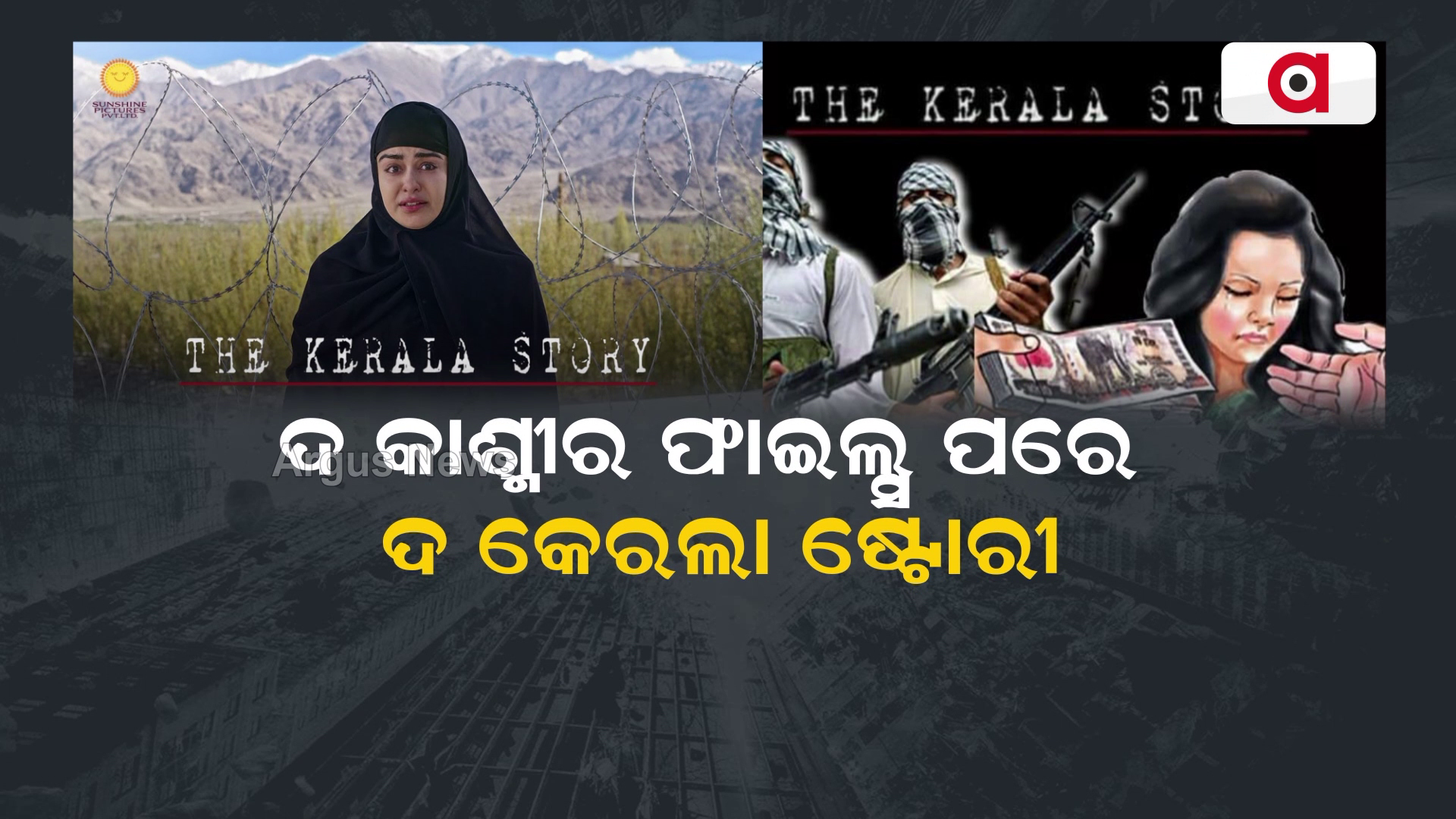 ଦ କାଶ୍ମୀର ଫାଇଲ୍ସ ପରେ ଦ କେରଲା ଷ୍ଟୋରୀ