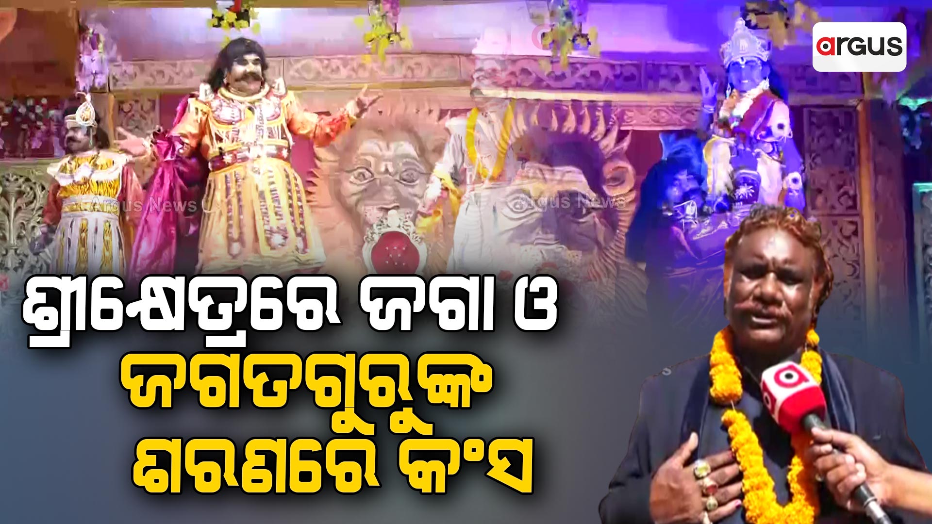 ଶ୍ରୀକ୍ଷେତ୍ରରେ ଜଗା ଓ ଜଗତଗୁରୁଙ୍କ ଶରଣରେ କଂସ