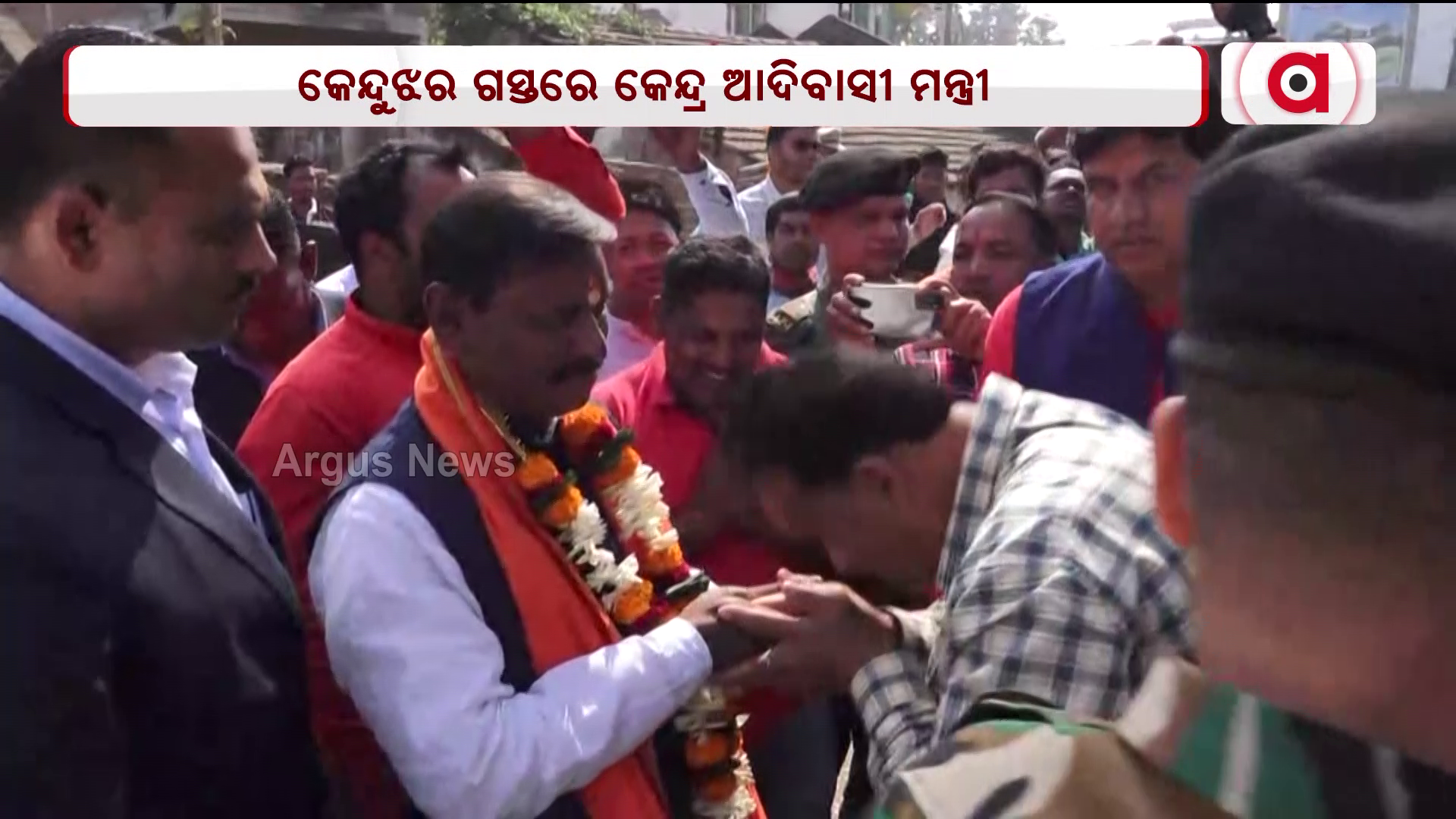 କେନ୍ଦୁଝର ଗସ୍ତରେ କେନ୍ଦ୍ର ଆଦିବାସୀ ମନ୍ତ୍ରୀ !