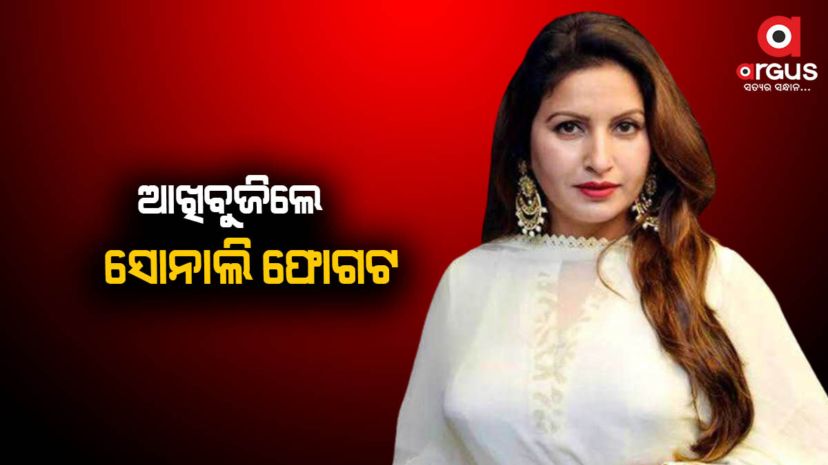 ଆଖିବୁଜିଲେ ବିଜେପି ନେତ୍ରୀ ତଥା ଟିକ୍ ଟକ୍ ଷ୍ଟାର୍ ସୋନାଲି ଫୋଗଟ୍