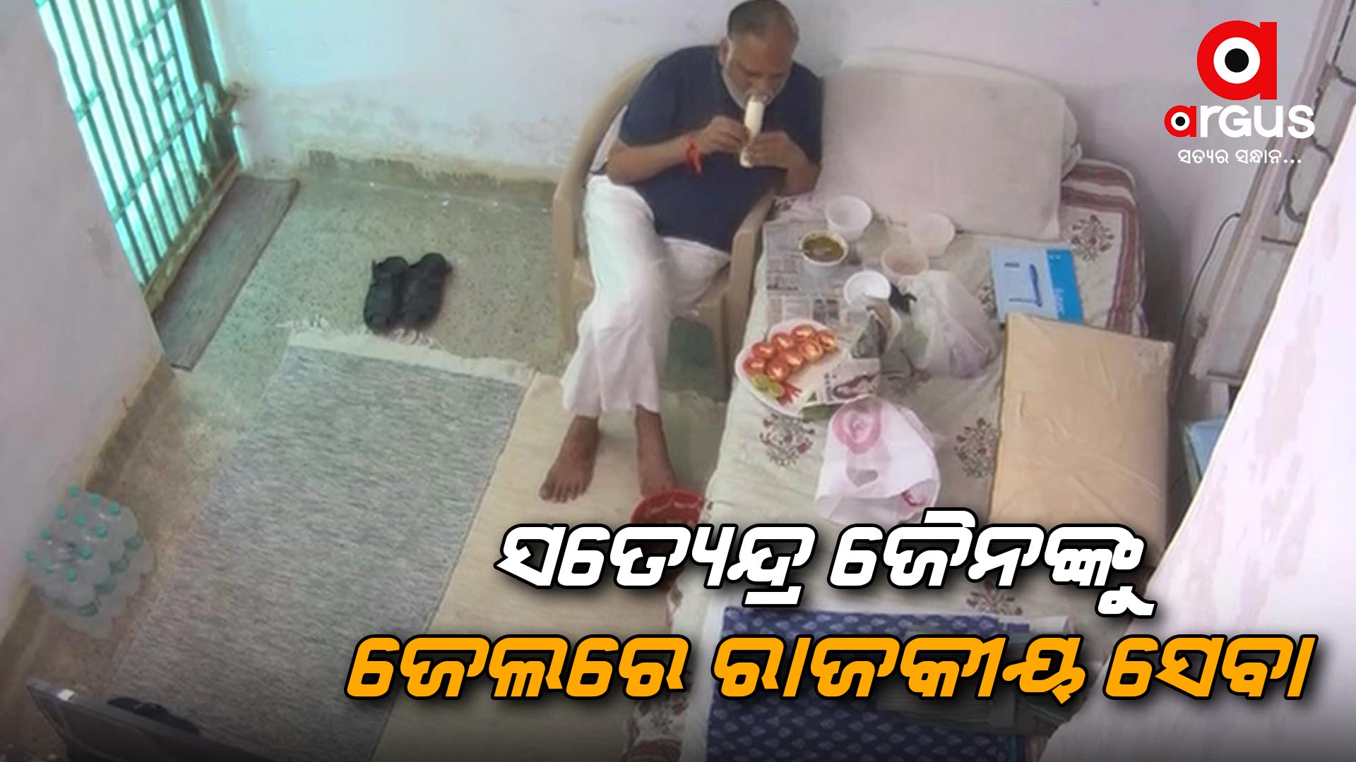 ସତ୍ୟେନ୍ଦ୍ର ଜୈନଙ୍କୁ ତିହାର ଜେଲରେ ଦିଆଯାଉଛି ଭିଆଇପି ସୁବିଧା