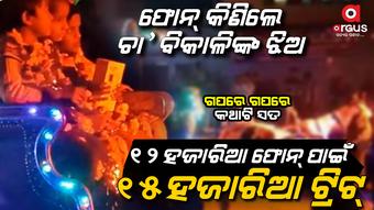 ଚା’ ବିକାଳି ବାପାଙ୍କ ଗ୍ରାଣ୍ଡ ଟ୍ରିଟ୍