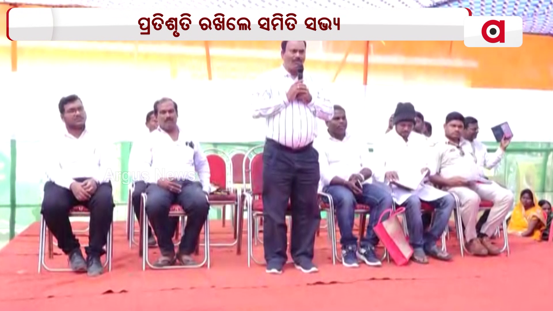 ପ୍ରତିଶୃତି ରଖିଲେ ସମିତି ସଭ୍ୟ